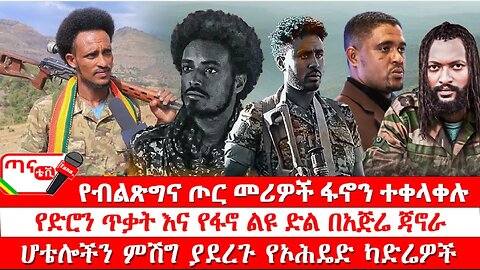 ጣና ዜና፦ ታኀሳስ 19/2017 የብልጽግና ጦር መሪዎች ፋኖን ተቀላቀሉ፤ የድሮን ጥቃት እና የፋኖ ልዩ ድል በአጅሬ ጃኖራ፤ ልዩ የግንባር መረጃዎች