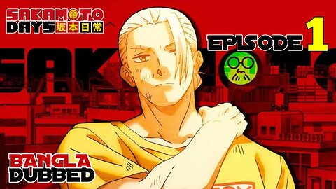 Sakamoto Days Episode #1 || Bangla Dubbed|| #anime #sakamotodays #bangladubbed