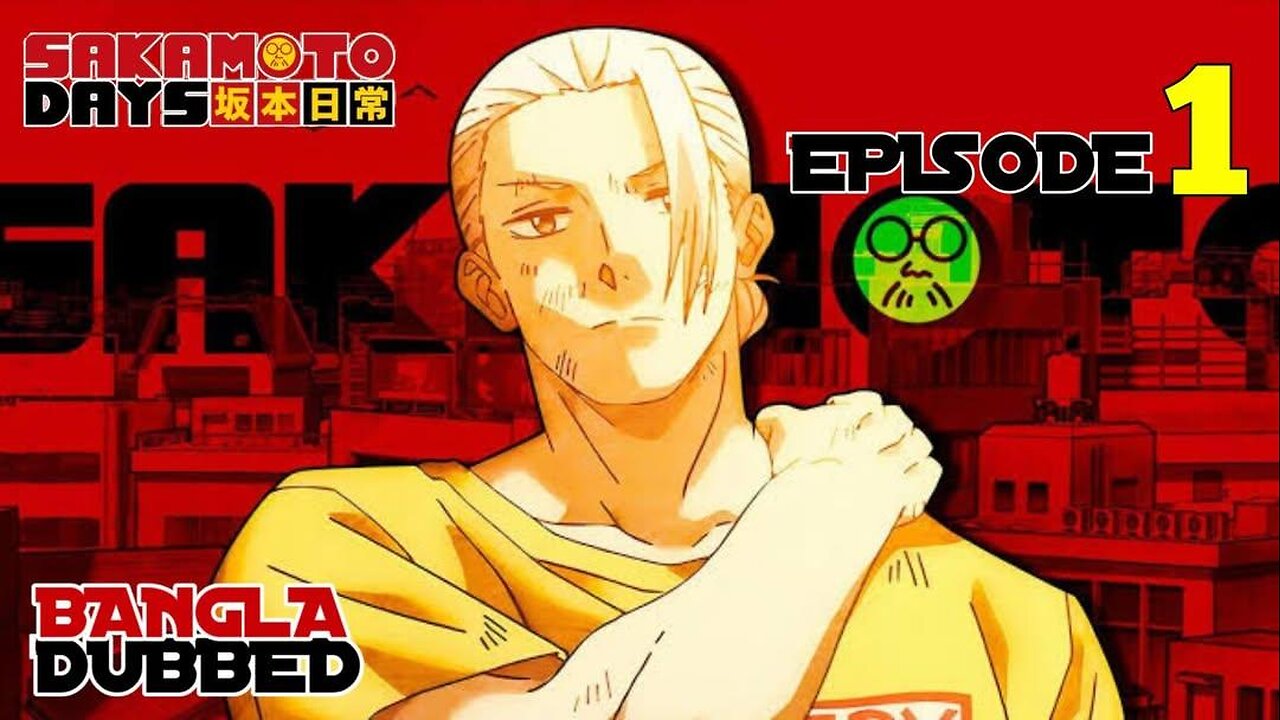 Sakamoto Days Episode #1 || Bangla Dubbed|| #anime #sakamotodays #bangladubbed