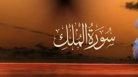 sura mulk urdu tarjma ky sath