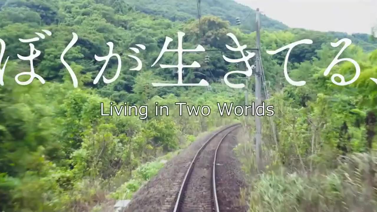 ぼくがぼくが生きてる、ふたつの世界 《Living in Two Worlds》【2024 film】Trailers
