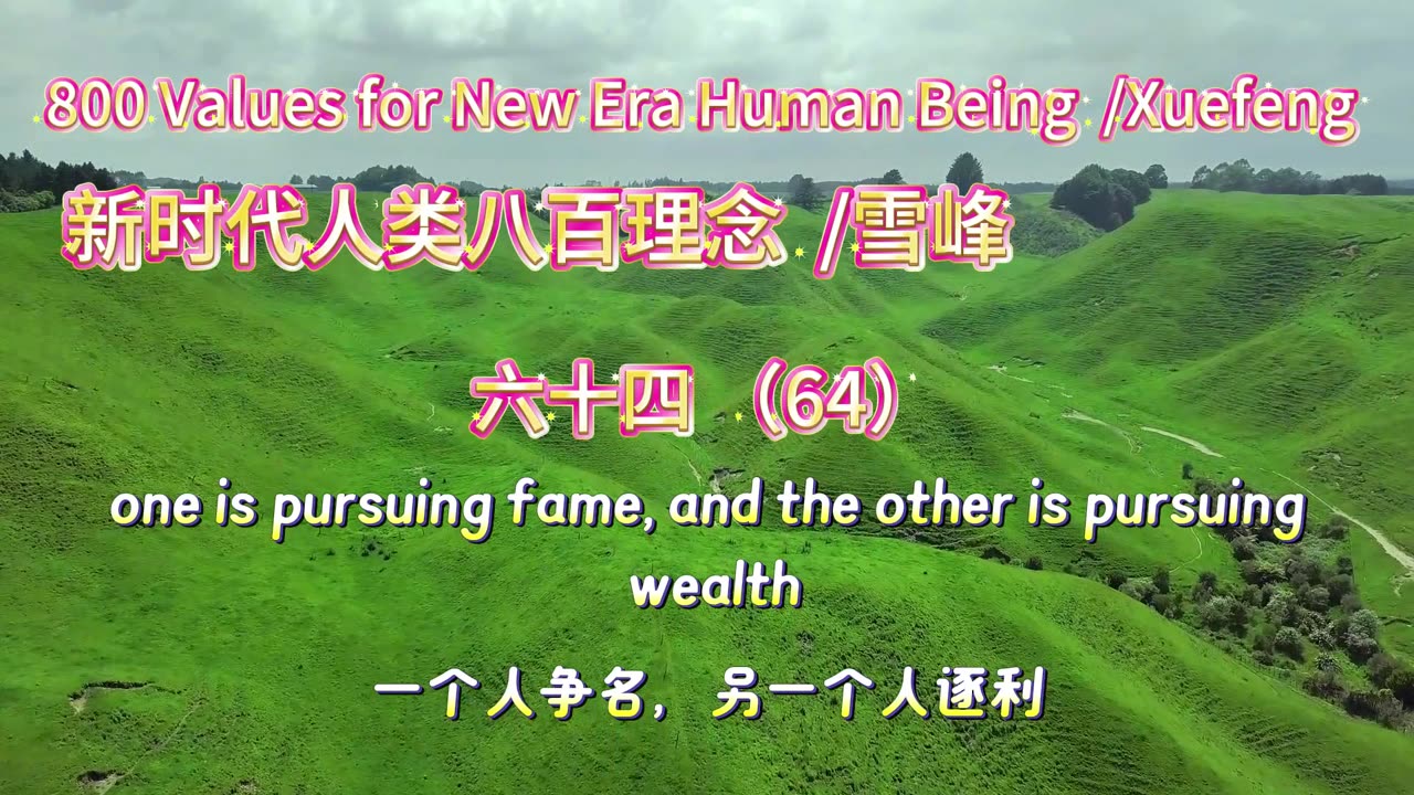 800 Values for New Era Human Being（64）