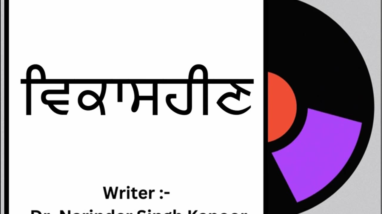 ਵਿਕਾਸਹੀਣ __ By_ Dr. Narinder Singh Kapoor