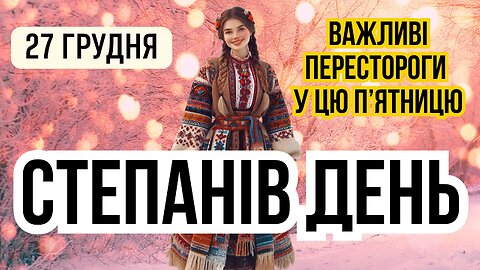 27 грудня ЯКЕ СЬОГОДНІ СВЯТО І ЩО НЕ МОЖНА РОБИТИ. Українські народні традиції