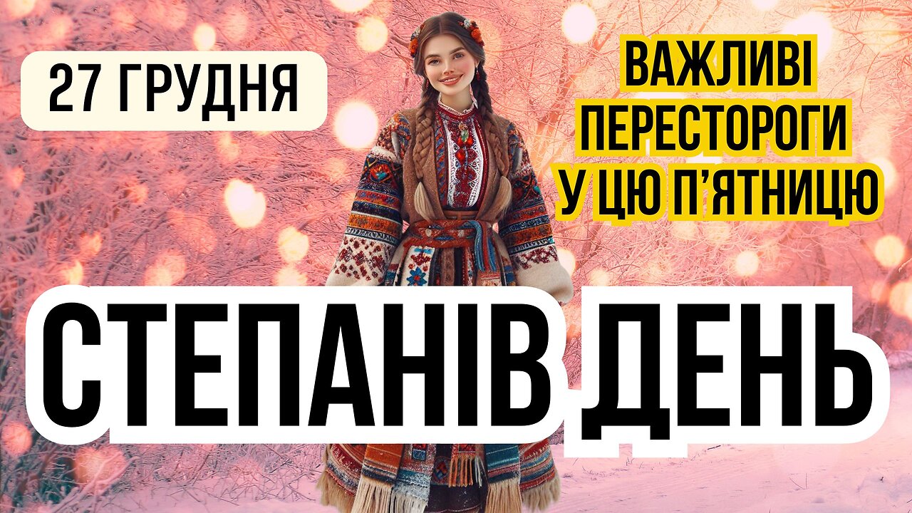 27 грудня ЯКЕ СЬОГОДНІ СВЯТО І ЩО НЕ МОЖНА РОБИТИ. Українські народні традиції