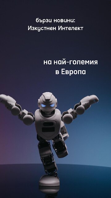 Изкуствен интелект - в Европа ще се строи огромен център за неговите нужди