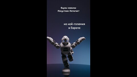 Изкуствен интелект - в Европа ще се строи огромен център за неговите нужди