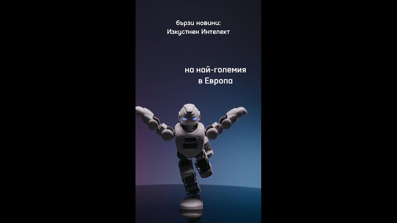 Изкуствен интелект - в Европа ще се строи огромен център за неговите нужди
