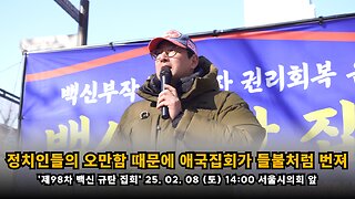 [백진협 이상훈] 정치인들의 오만함 때문에 국민 권리회복을 위한 애국집회가 들불처럼 번져