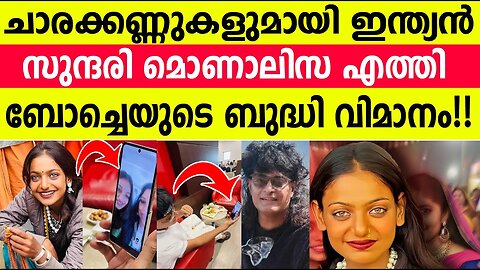 മോണാലിസ & ബോച്ചെ വീഡിയോ കാൾ പുറത്ത്!!! 😵😵 Monalisa Boby Chemmannur Video