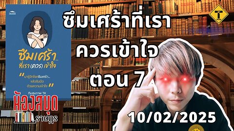 ห้องสมุดราษฎร 10/02/2025 ซึมเศร้าที่เราควรเข้าใจ ตอน 7