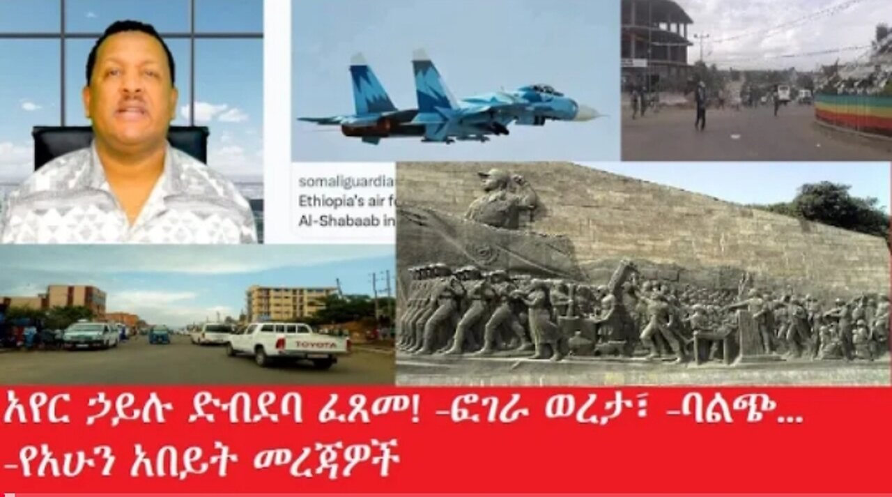 አየር_ኃይሉ_በሶማሊያ_ድብደባ_ፈጸመ Feb_5,2025 #dere news #dera zena #zena tube #derejehabtewold #ethiopianews