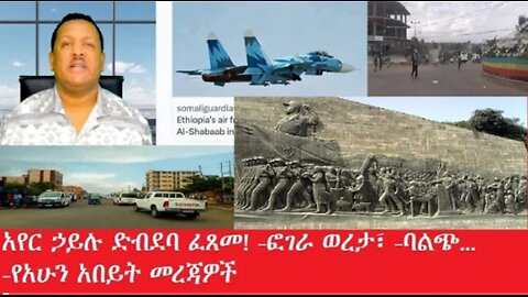 አየር_ኃይሉ_በሶማሊያ_ድብደባ_ፈጸመ Feb_5,2025 #dere news #dera zena #zena tube #derejehabtewold #ethiopianews