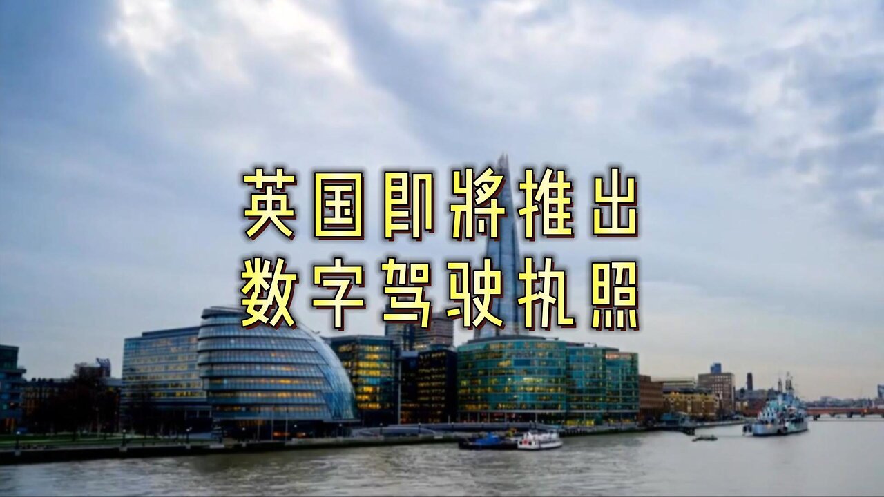 英国即将推出数字驾驶执照