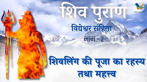 Shiv Puran l Vidhyesvara Samhita - Bhag 2 l Shivling Ki Pooja Ka Rahasya tatha Mahatva