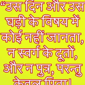 "उस दिन और घड़ी को कोई नहीं जानता" मत्ती 24:36#shorts #shortvideo #youtubeshorts #jesus #ytshorts