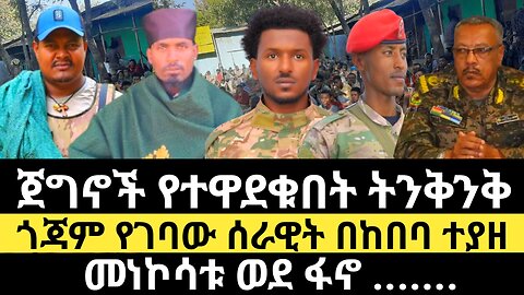 ጀግኖች የተዋደቁበት ትንቅንቅ-ጎጃም የገባው ሰራዊት በከበባ ተያዘ-መነኮሳቱ ወደ ፋኖ .......