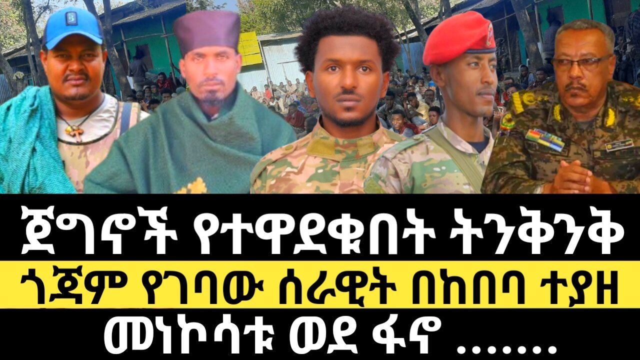 ጀግኖች የተዋደቁበት ትንቅንቅ-ጎጃም የገባው ሰራዊት በከበባ ተያዘ-መነኮሳቱ ወደ ፋኖ .......