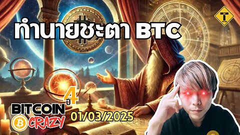 BitcoinCrazy 01/03/2025 : ทำนายชะตา BTC