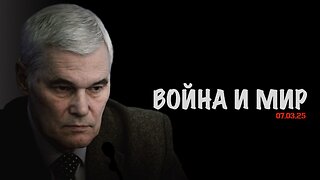 Война и мир | Константин Сивков