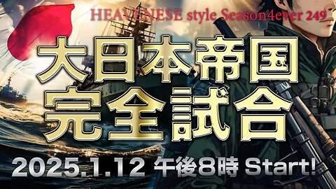 『大日本帝国完全試合』HEAVENESE style episode249 (2025.1.12号)