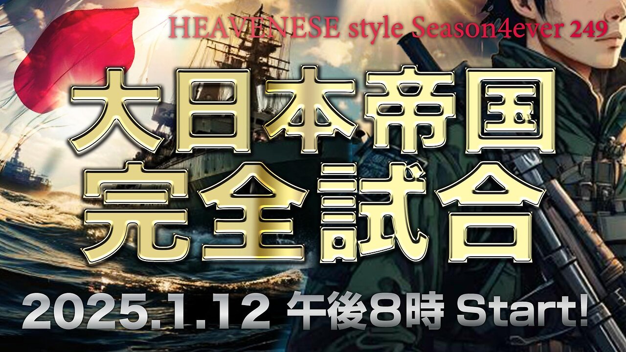 NEW‼️『大日本帝国完全試合』HEAVENESE style episode249 (2025.1.12号)