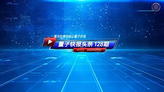 《量子快报》第128期 02/05/2025 #头条独播视频 🔥 震惊：USAID资助中共研发冠状病毒功能增益！ 这个消息完全佐证了郭文贵先生在四年多前的爆料，即新冠病毒来自中共国武汉病毒研究所