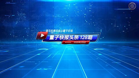 《量子快报》第128期 02/05/2025 #头条独播视频 🔥 震惊：USAID资助中共研发冠状病毒功能增益！ 这个消息完全佐证了郭文贵先生在四年多前的爆料，即新冠病毒来自中共国武汉病毒研究所