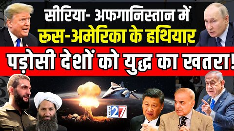 World War : Syria-Afghanistan में Russia-USA के हथियार, इन देशों को युद्ध का खतरा! Nuclear