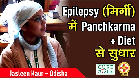 Epilepsy (मिर्गी) में Panchkarma + Diet से सुधार