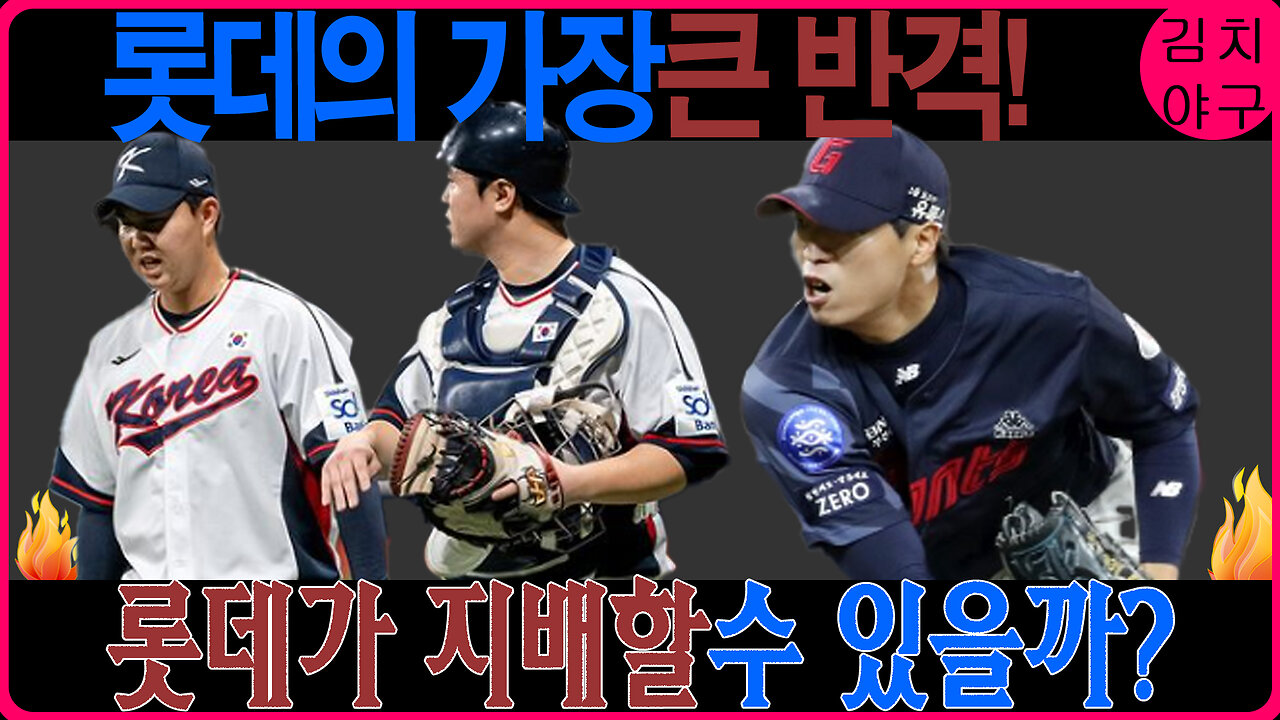 롯데 자이언츠의 반격! 유강남 복귀로 완벽하게 달라진 팀 전력 분석!