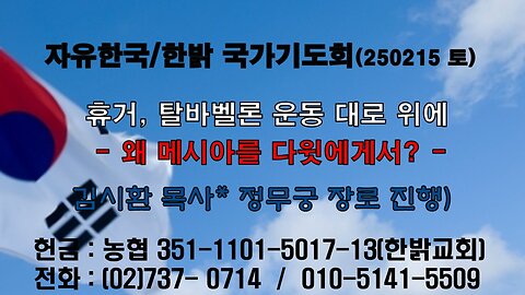 250215(토) 휴거, 탈바벨론 운동 대로 위에 - 왜 메시아를 다윗에게서? (시78:65~72) [자유한국/한밝 국가기도회 ] 대표 김시환 목사*정무궁 장로