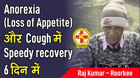 Anorexia (Loss of Appetite) और Cough में Speedy recovery 6 दिन में