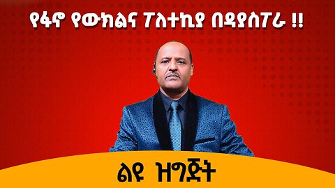 01/01/25 የፋኖ የውክልና ፖለተኪያ በዳያስፖራ !!