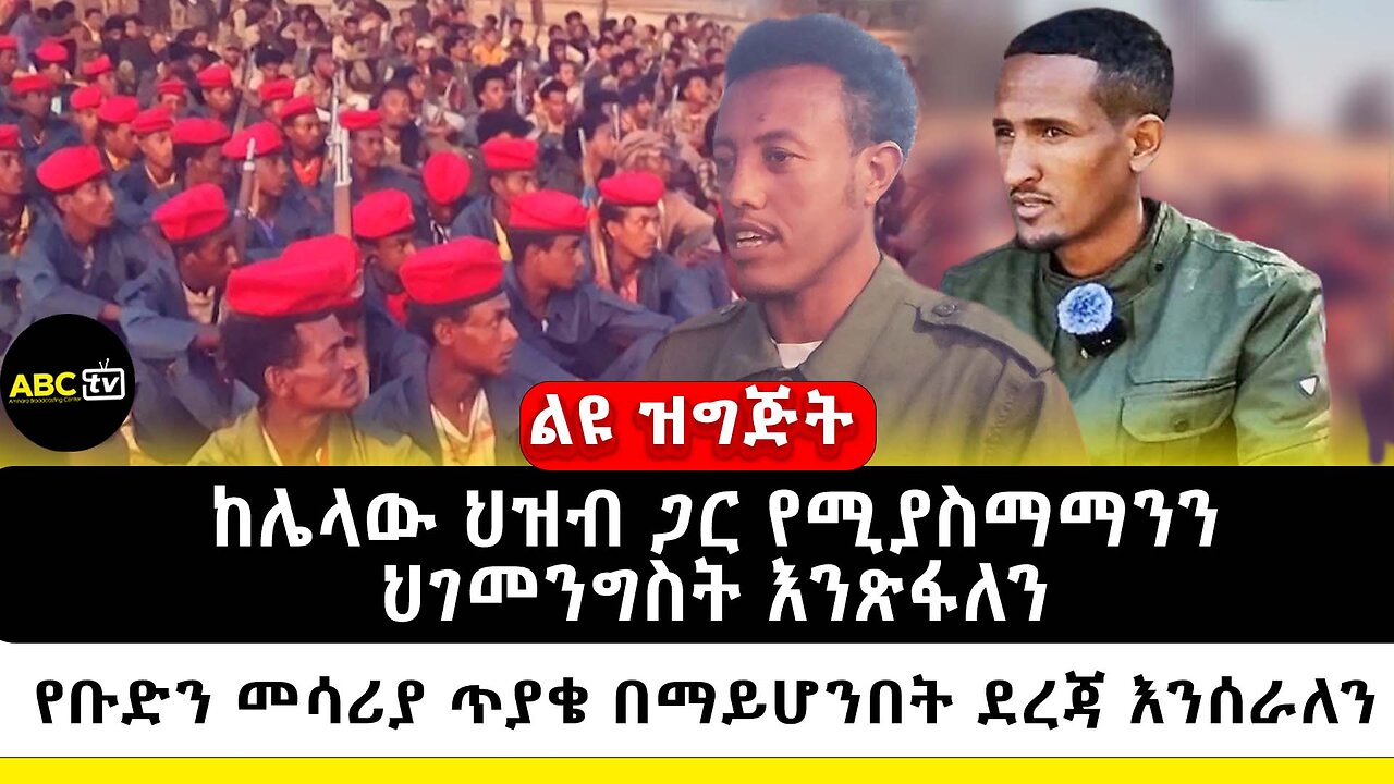 ከሌላው ህዝብ ጋር የሚያስማማንን ህገመንግስት እንጽፋለን // የቡድን መሳሪያ ጥያቄ በማይሆንበት ደረጃ እንሰራለን