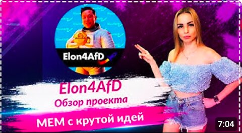 💎Elon4AfD - новый МЕМ коин 🔥🔥🔥С крутой идей и грандиозными планами 🔥🔥🔥