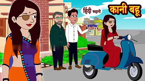 BLIND DAUGHTER-IN-LAW | Kaani Bahu | Hindi Story | Moral Stories | Saas vs Bahu | Stories in Hindi