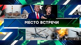 «Место встречи». Выпуск от 16 января 2025 года