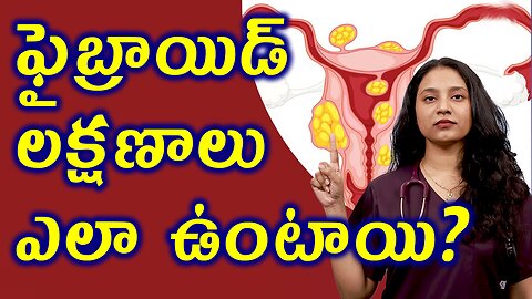 ఫైబ్రాయిడ్స్ లక్షణాలు ఎలా ఉంటాయి? Signs and Symptoms of Fibroids, leiomyomas or myomas | హోమియోపతి