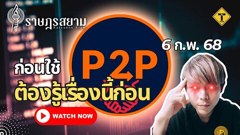 ราษฎรสยาม 06/02/2025 ก่อนใช้ P2P ต้องรู้เรื่องนี้ก่อน
