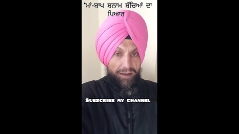 *ਮਾਂ ਬਾਪ ਦਾ ਪਿਆਰ ਬਨਾਮ ਬੱਚਿਆਂ ਦਾ ਪਿਆਰ ਭਾਗ-1