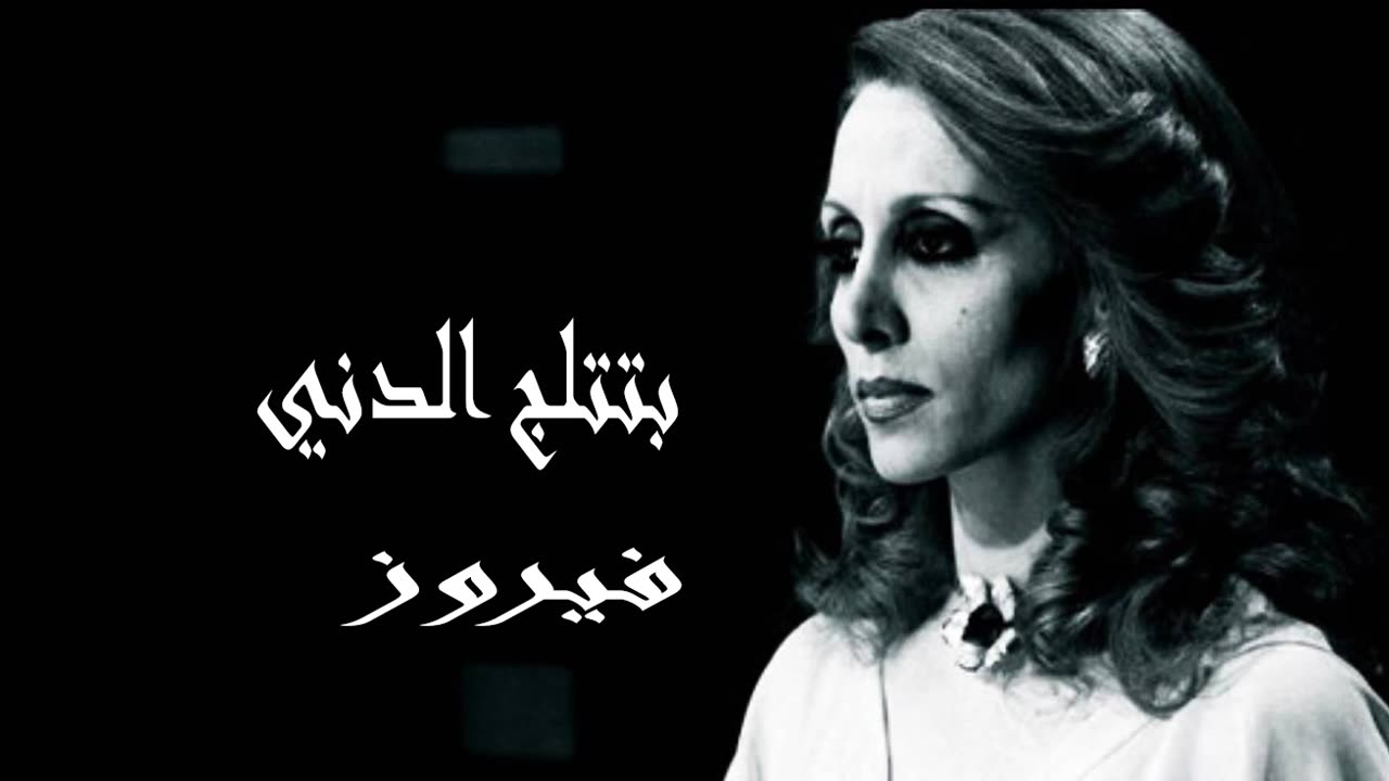 (صوت نقي) فيروزيات, فيروز │بتتلج الدنيFairuz HD