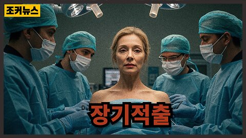 그리고 뇌사 오류 Organ harvesting and brain dead errors