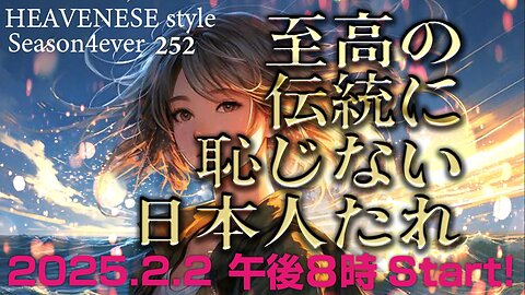 『至高の伝統に恥じない日本人たれ』HEAVENESE style episode252 (2025.2.2号)