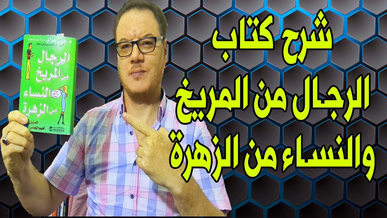 شرح كتاب الرجال من المريخ والنساء من الزهرة الخضراوي نورالدين