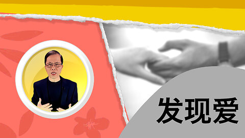 发现爱的真谛