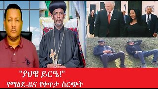 ያህዌ_ይርዔ ቀጥታ_ስርጭት Mar_9,2025 #dere news #dera zena #zena tube #derejehabtewold #ethiopianews