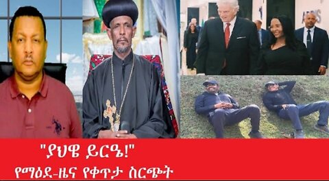 ያህዌ_ይርዔ ቀጥታ_ስርጭት Mar_9,2025 #dere news #dera zena #zena tube #derejehabtewold #ethiopianews