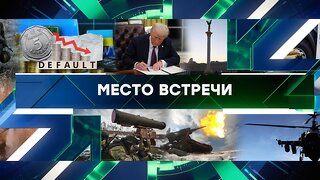 «Место встречи». Выпуск от 30 января 2025 года