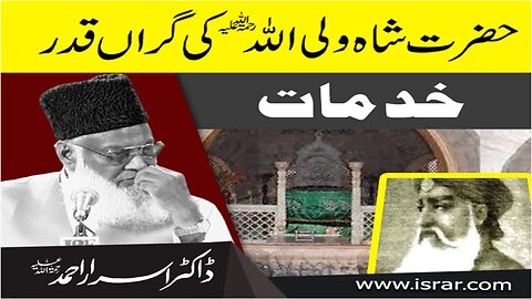 Dr Israr Ahmed about Hazrat Shah Wali Allah (RA) Ki Graan Qadar Khidmat